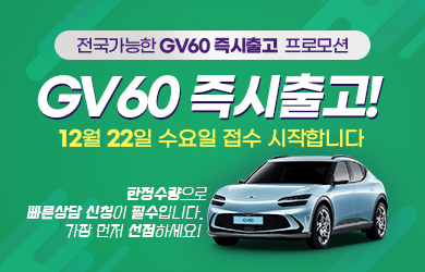GV60 프로모션
